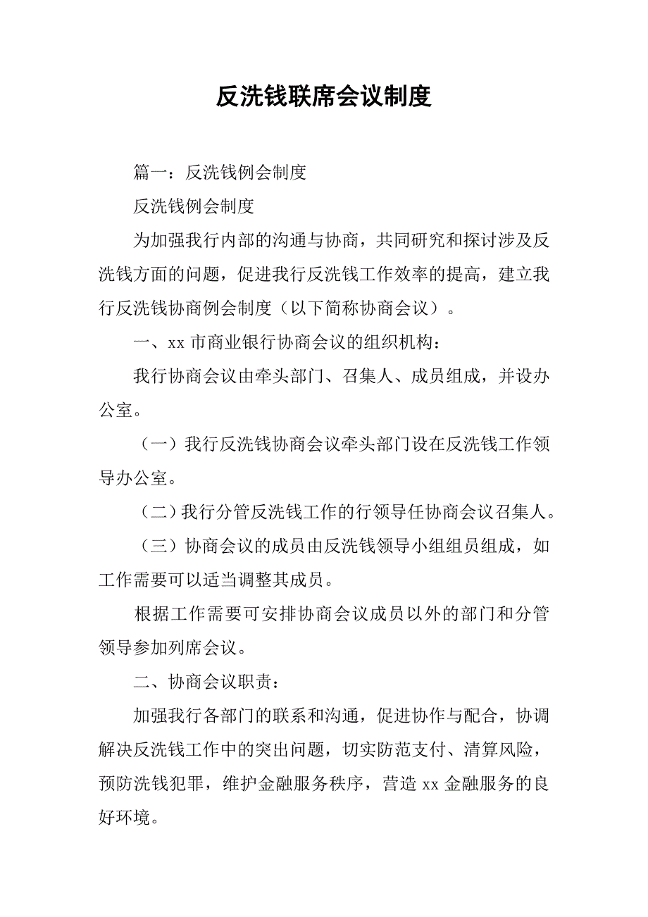 反洗钱联席会议制度_第1页