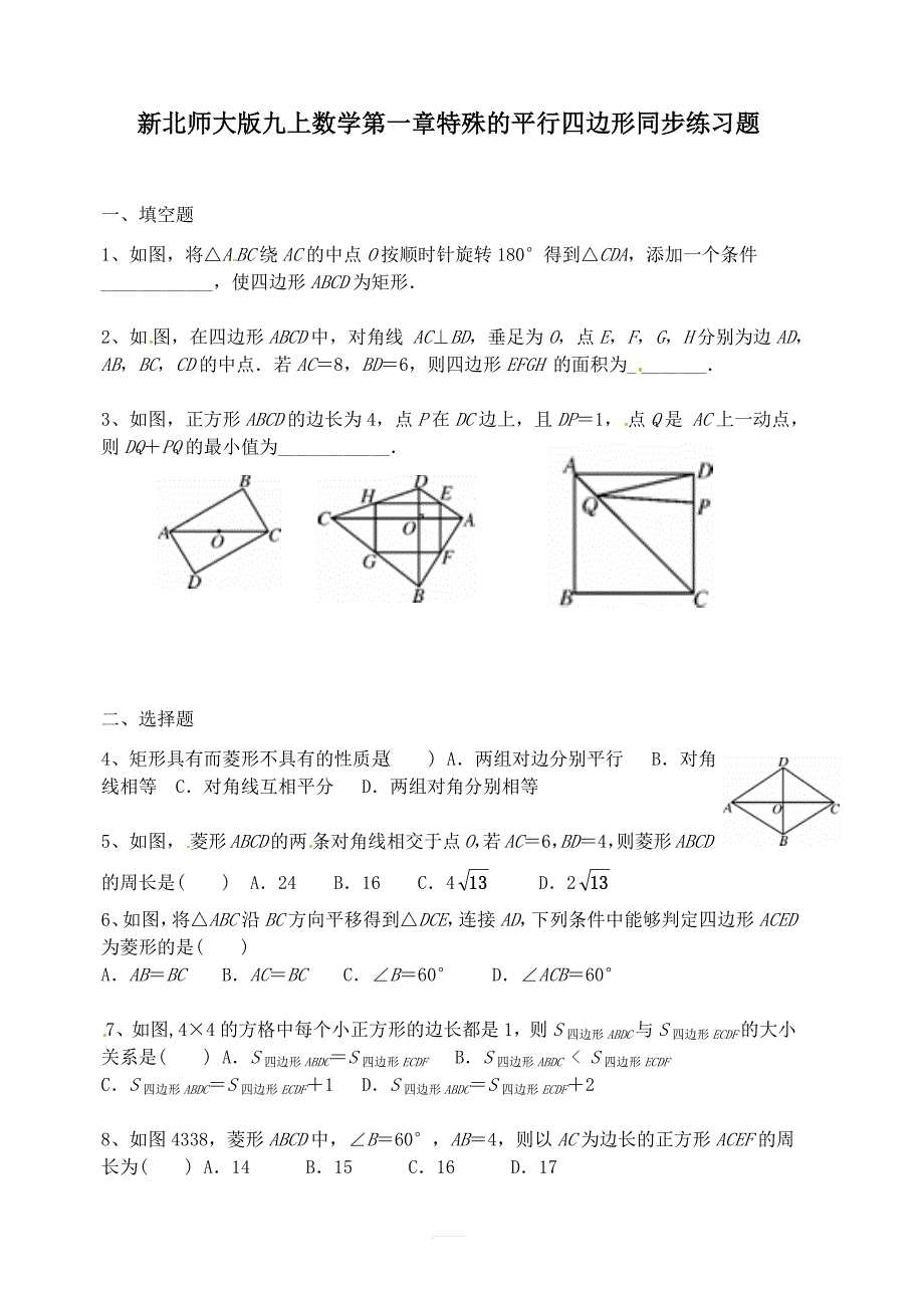 新北师大版九年级上数学第一章特殊的平行四边形同步练习题附答案_第1页