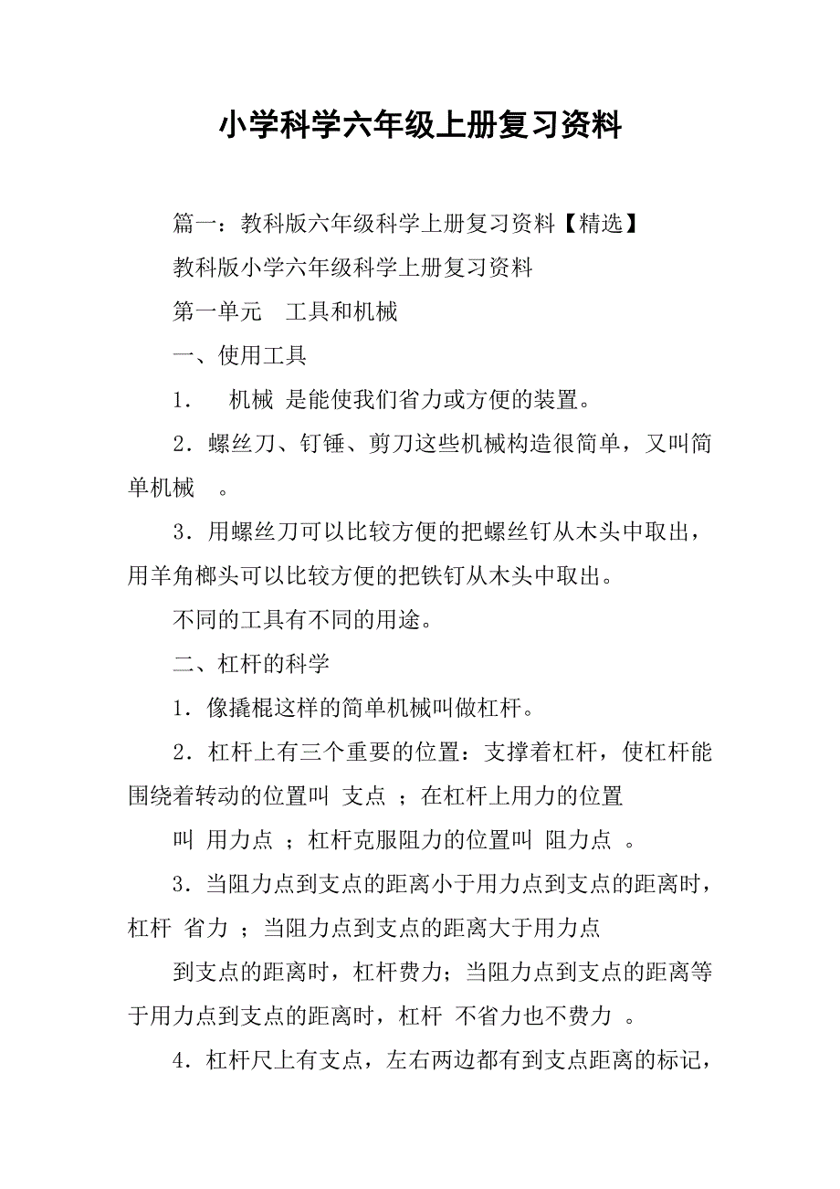 小学科学六年级上册复习资料.doc_第1页