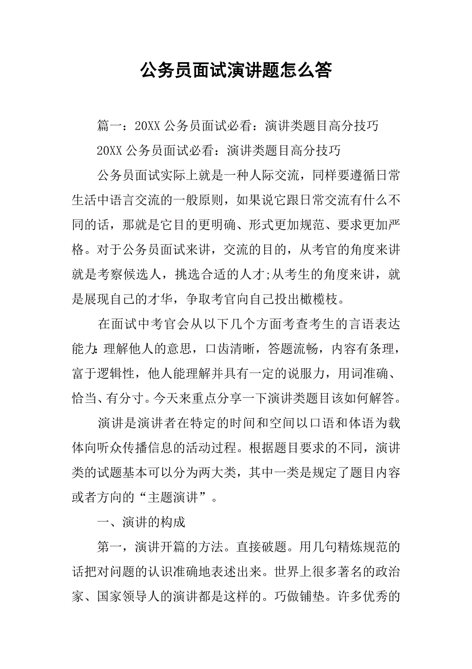 公务员面试演讲题怎么答_第1页