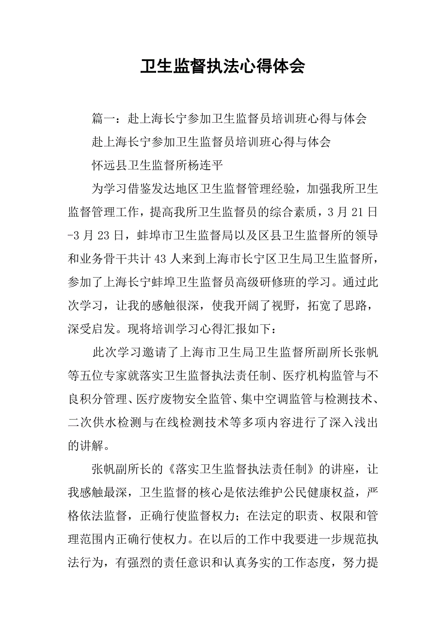 卫生监督执法心得体会.doc_第1页