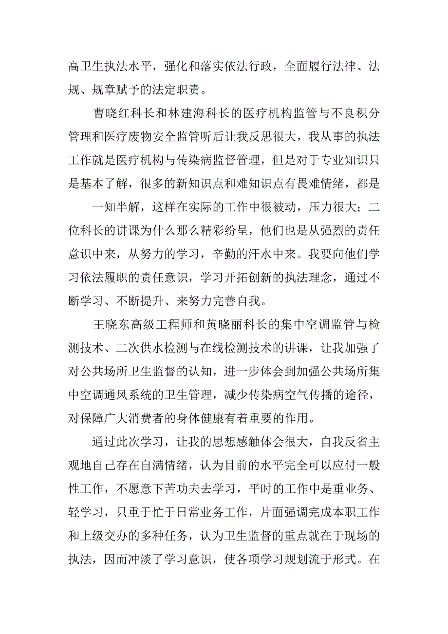 卫生监督执法心得体会.doc_第2页