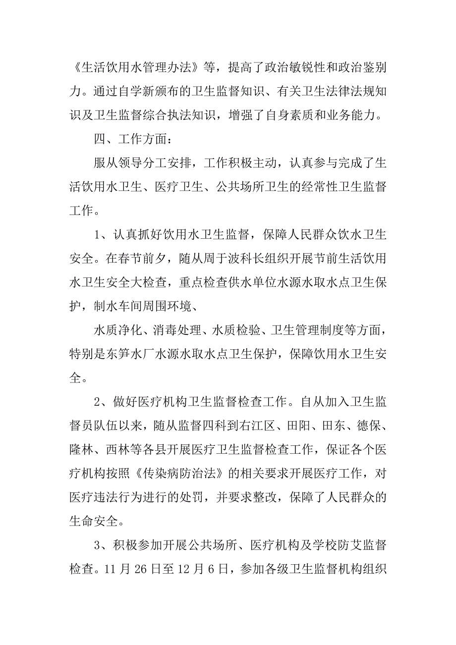 卫生监督执法心得体会.doc_第4页