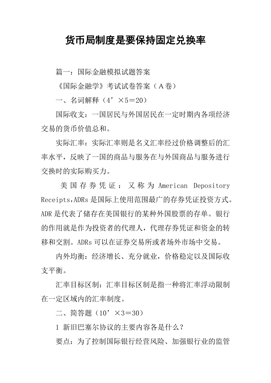 货币局制度是要保持固定兑换率_第1页