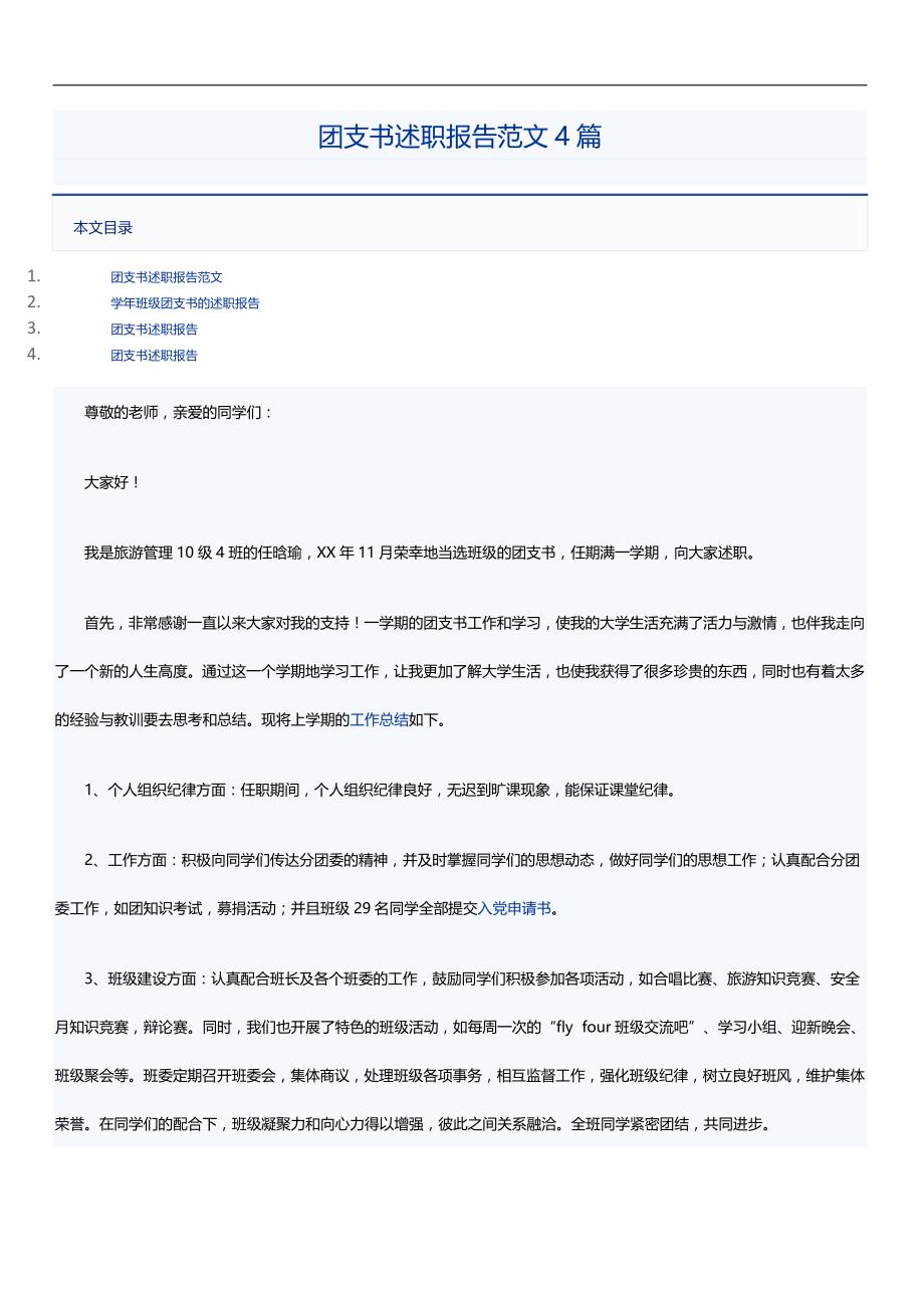 团支书述职报告范文4篇_第1页