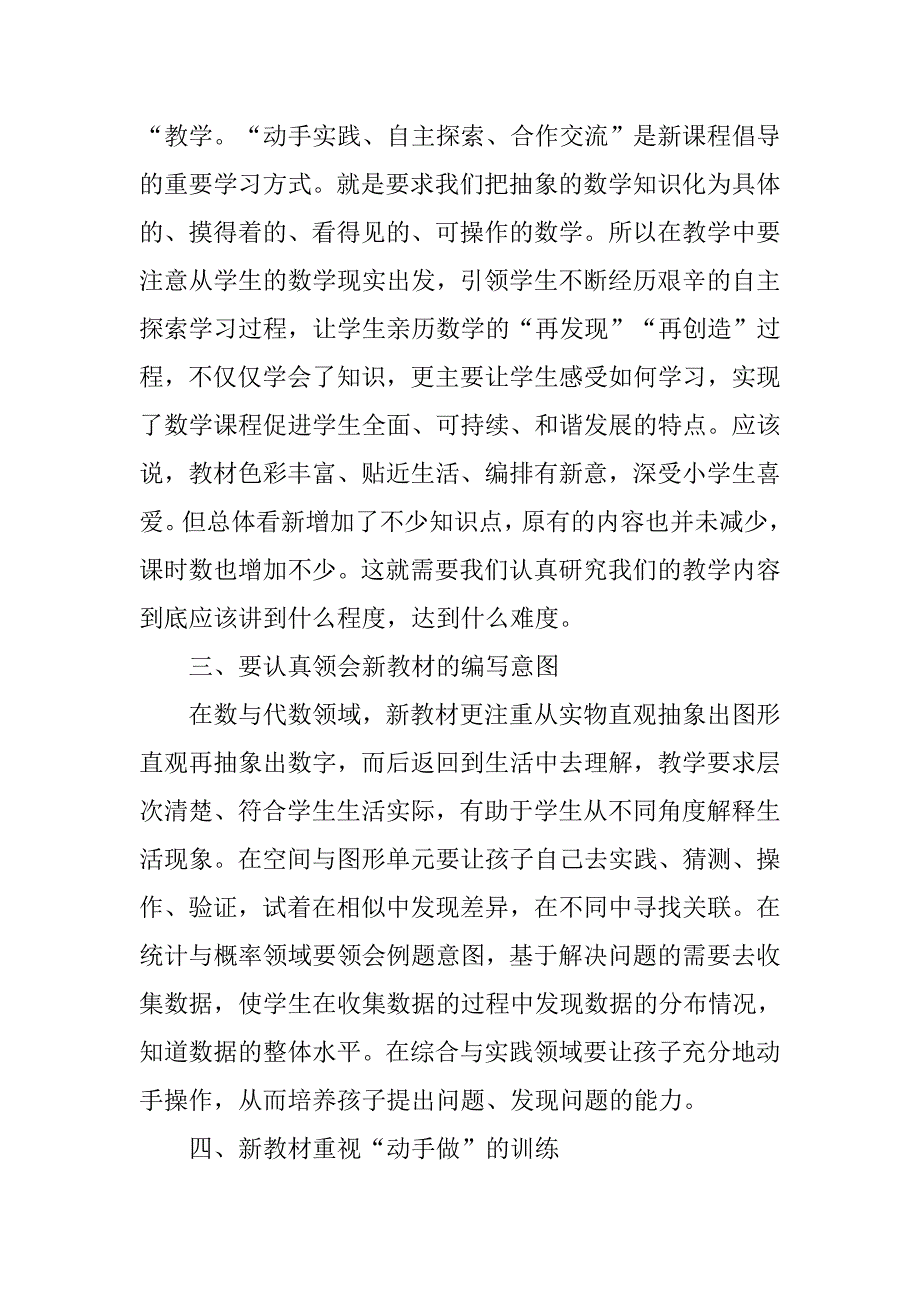 苏教版小学数学新教材培训心得体会.doc_第4页