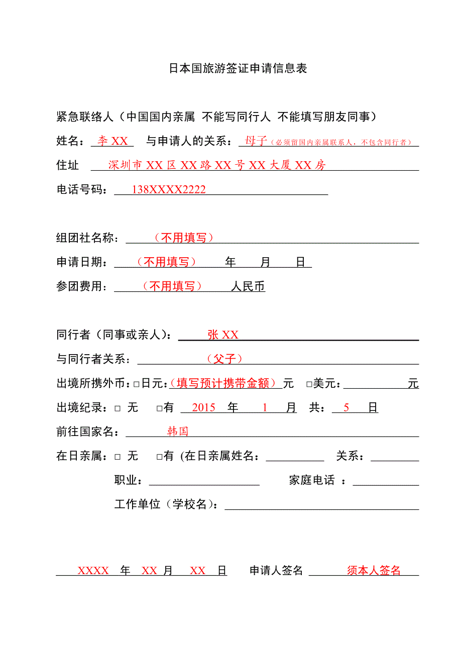 2015日本签证信息表(样本)_第1页