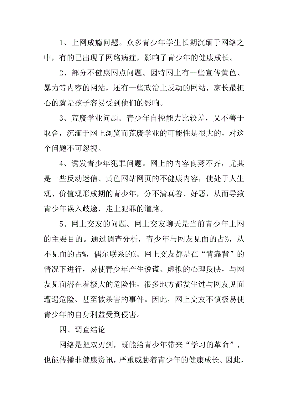 网络发展及其对青少年影响的调查报告.doc_第4页