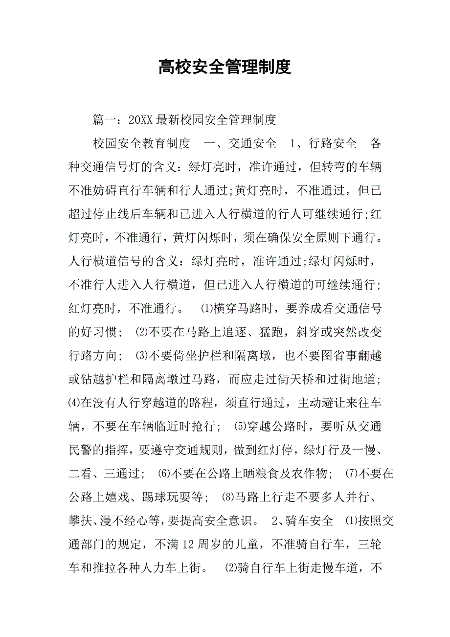 高校安全管理制度_第1页