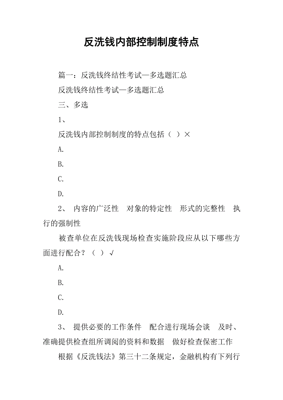 反洗钱内部控制制度特点_第1页