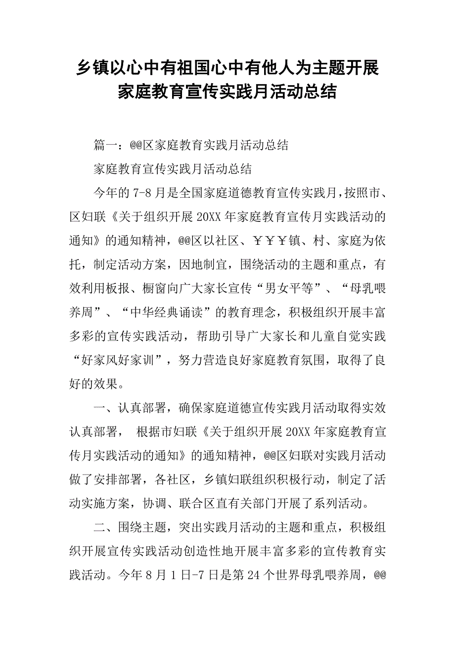 乡镇以心中有祖国心中有他人为主题开展家庭教育宣传实践月活动总结.doc_第1页