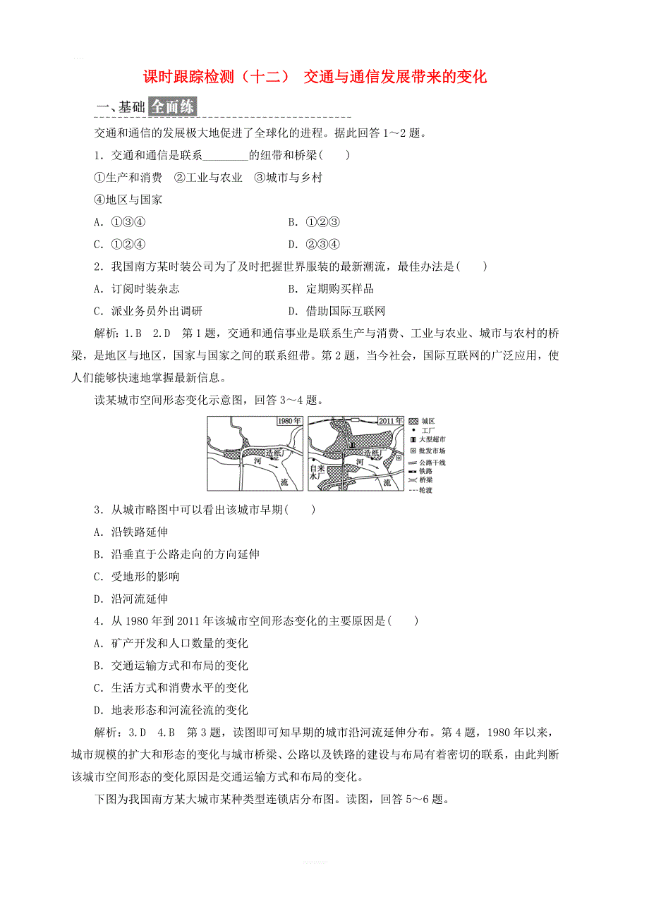 2019高中地理课时跟踪检测十二交通与通信发展带来的变化含解析鲁教版必修2_第1页