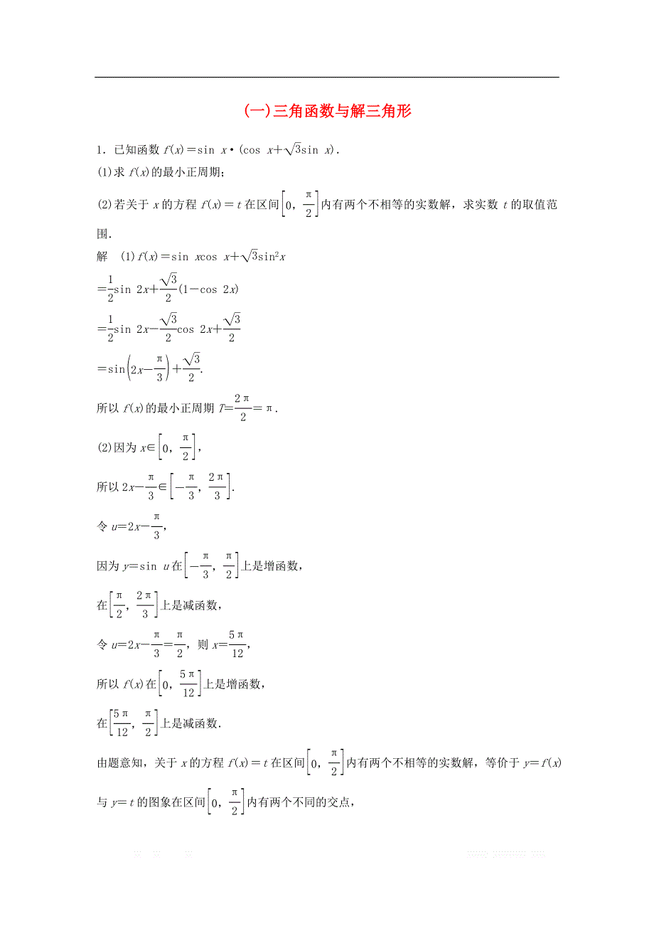 （京津专用）2019高考数学总复习优编增分练：中档大题规范练（一）三角函数与解三角形理_第1页