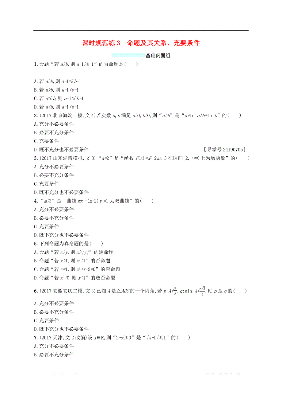 （福建专版）2019高考数学一轮复习课时规范练3命题及其关系、充要条件文_第1页