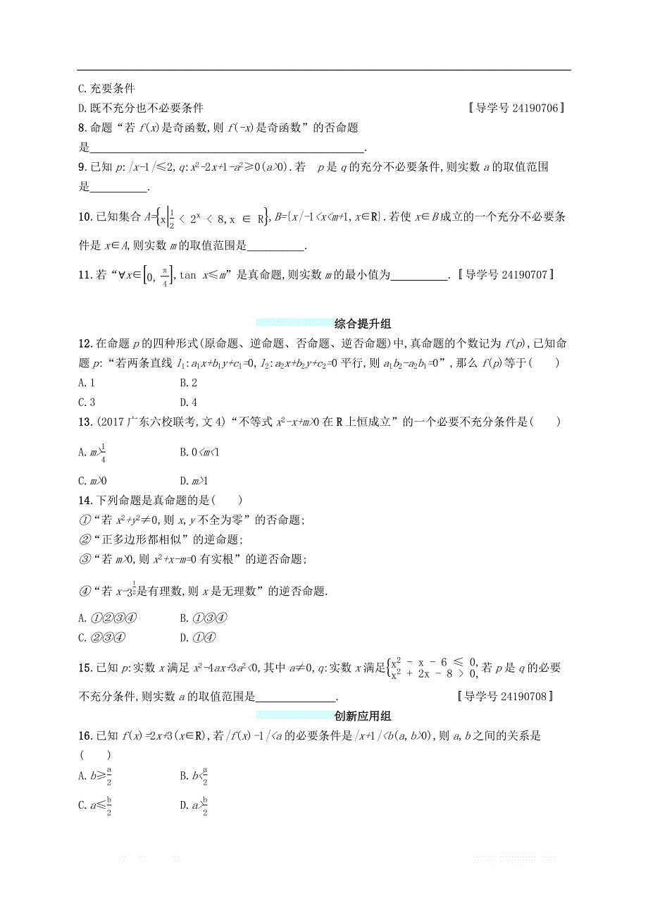 （福建专版）2019高考数学一轮复习课时规范练3命题及其关系、充要条件文_第2页