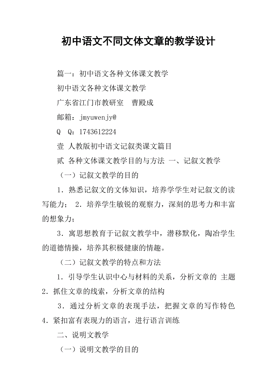 初中语文不同文体文章的教学设计.doc_第1页