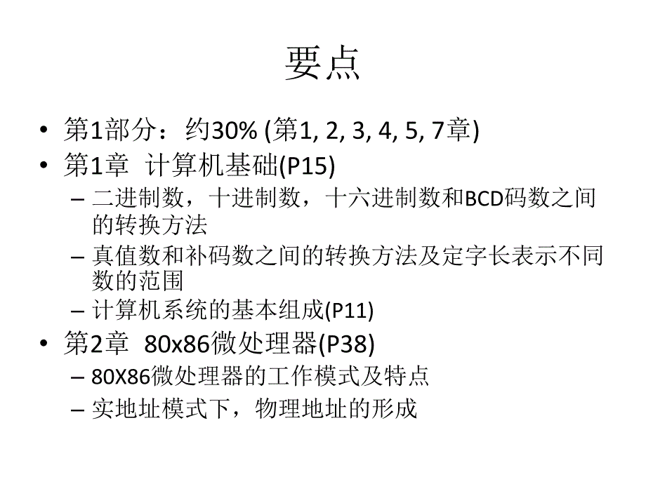 微机课件微机原理与接口技术复习要点_第2页