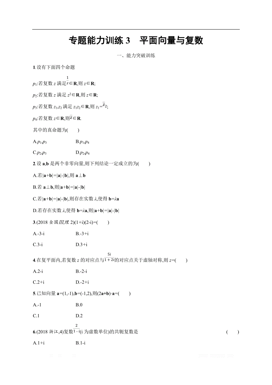 2019年高考数学（理科，天津课标版）二轮复习专题能力训练  Word版含答案3_第1页