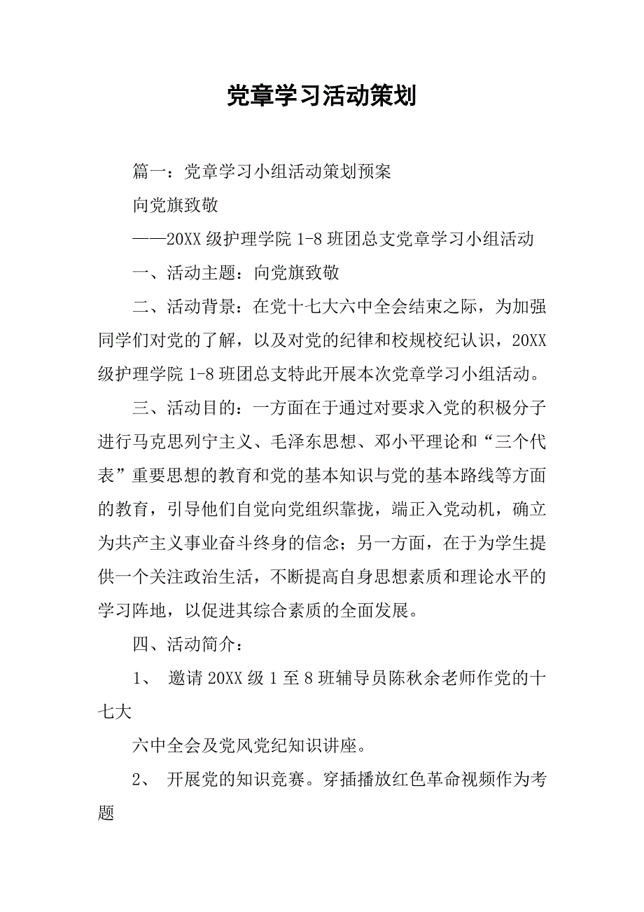 党章学习活动策划.doc_第1页