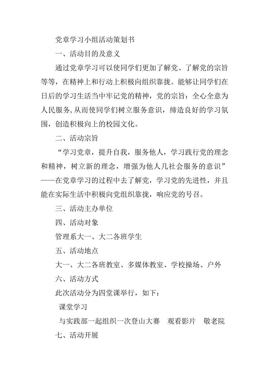 党章学习活动策划.doc_第3页