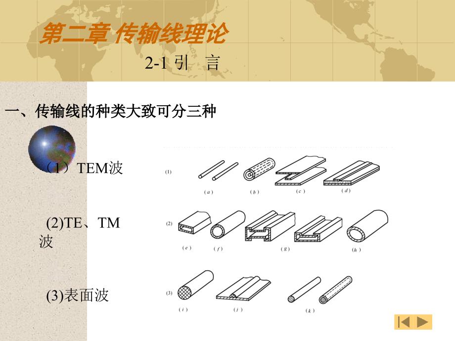 微波技术第二章节课件_第1页