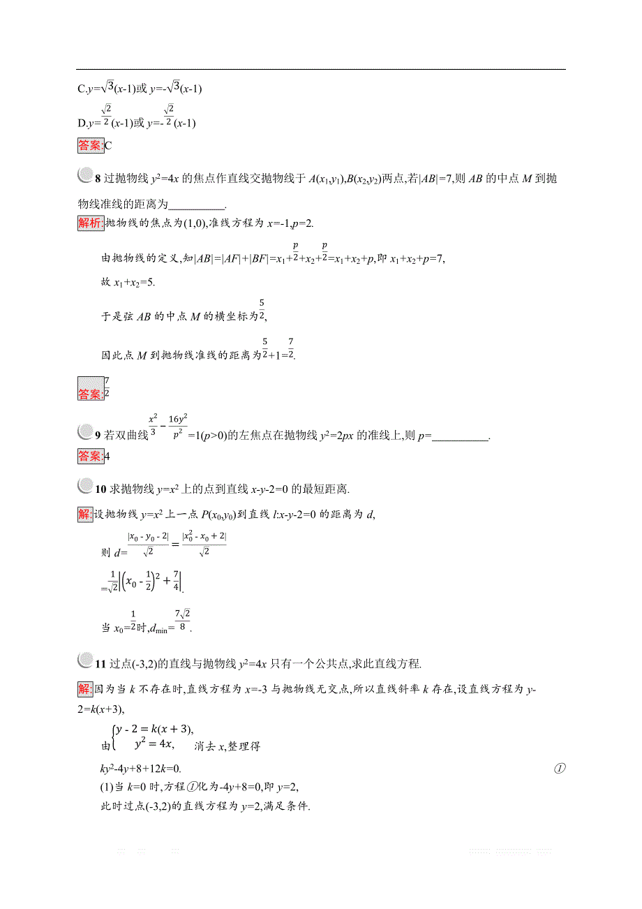 2018秋新版高中数学人教A版选修2-1习题：第二章圆锥曲线与方程 2.4.2 _第3页