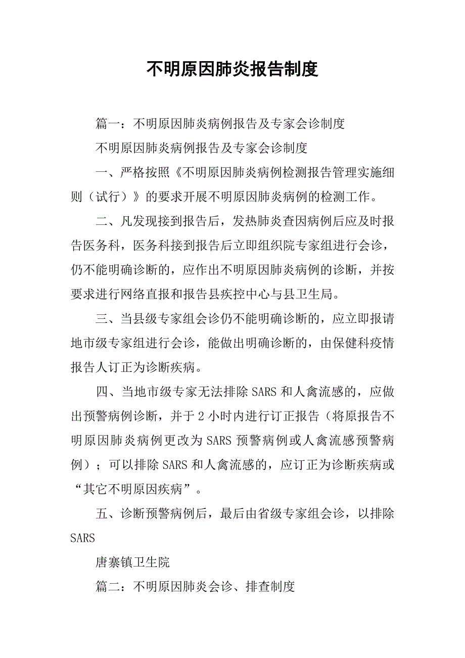 不明原因肺炎报告制度.doc_第1页