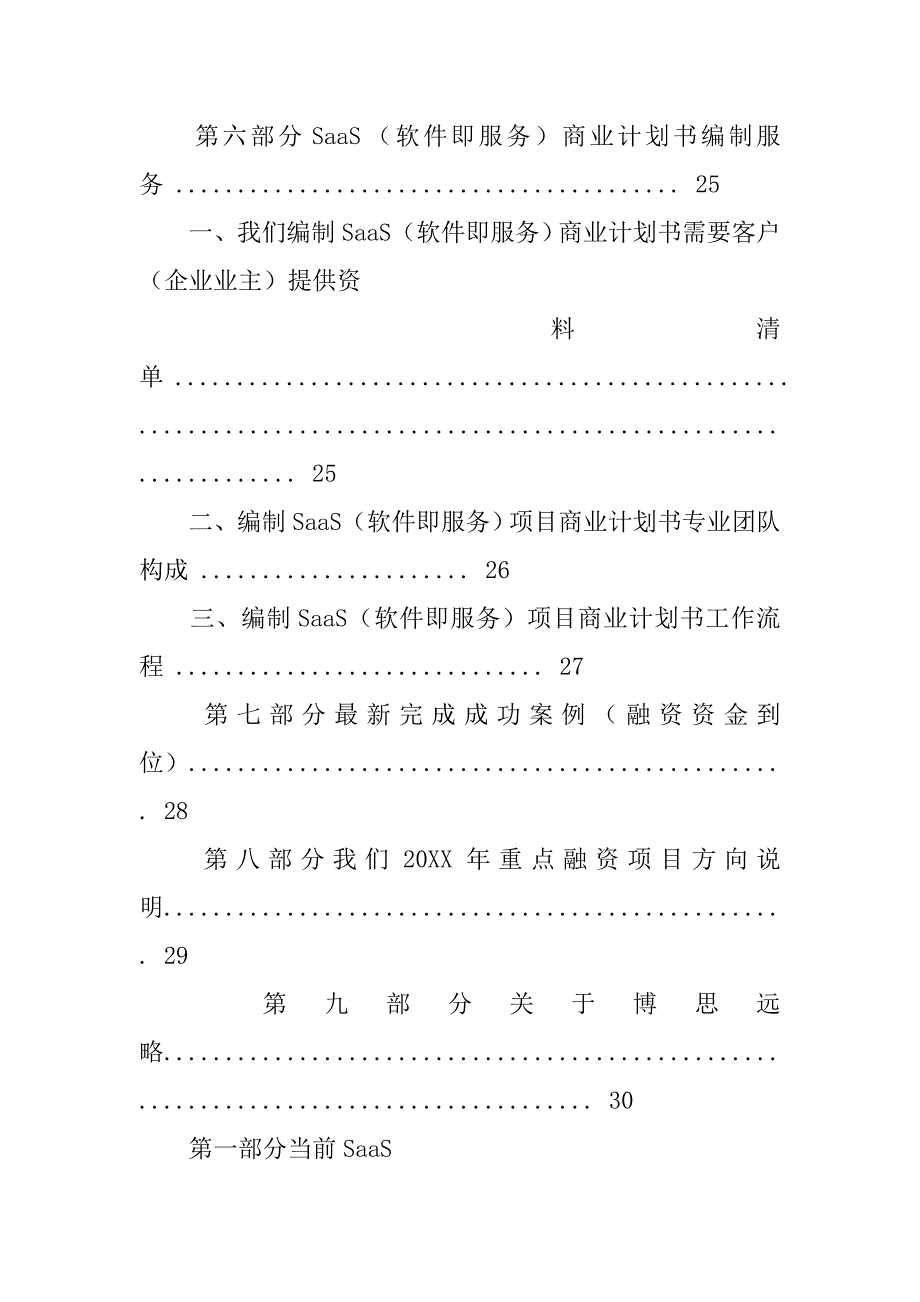 saas商业计划书.doc_第4页