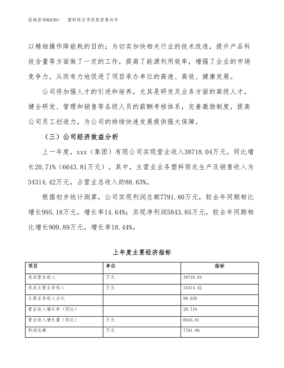 塑料雨衣项目投资意向书(总投资18000万元)_第4页