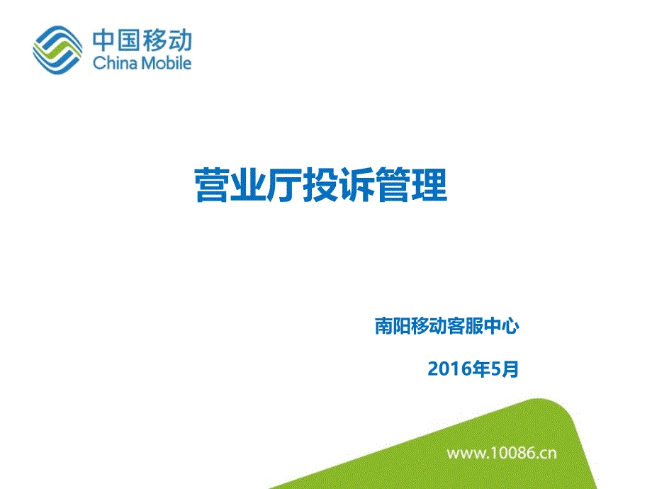 投诉管理及投诉处理张东方营业厅投诉管理_第1页