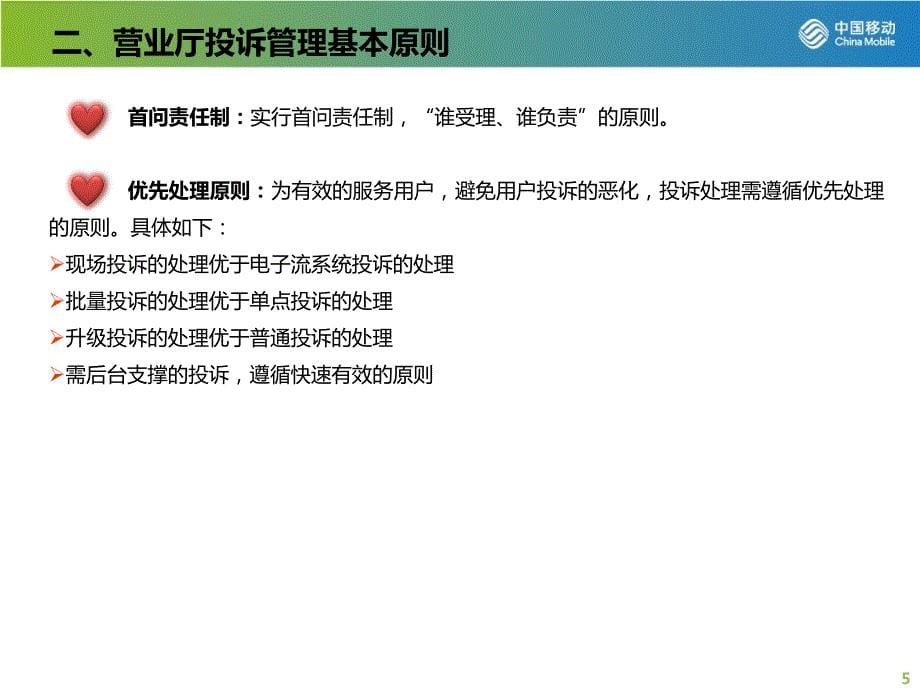 投诉管理及投诉处理张东方营业厅投诉管理_第5页