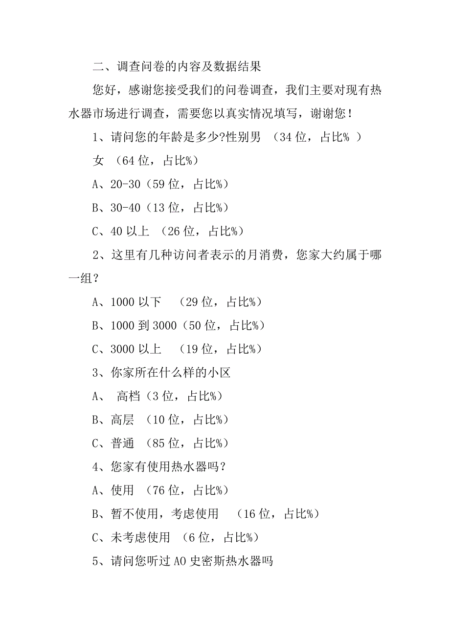 a.o史密斯知名度调查报告.doc_第3页