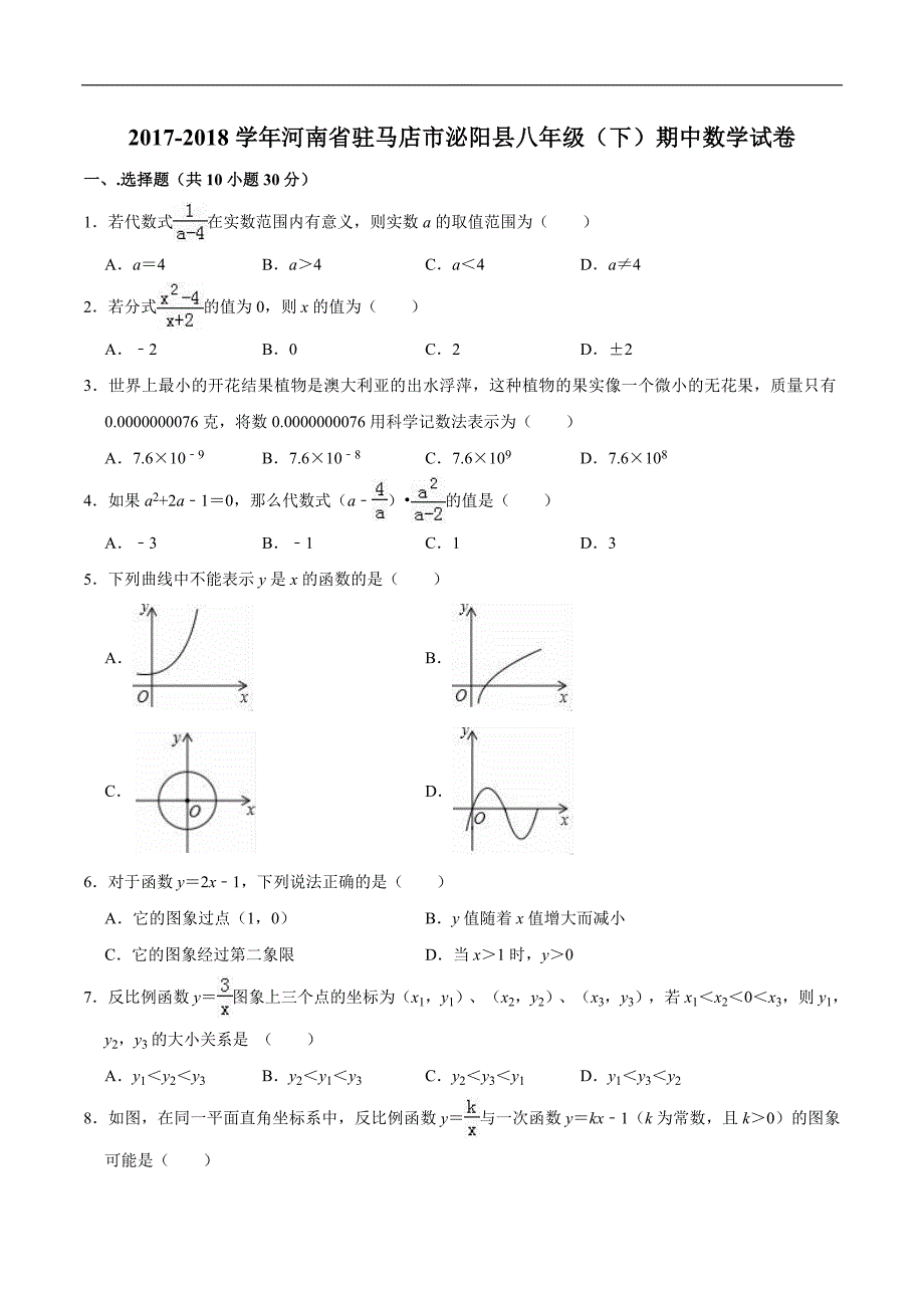 河南省驻马店市泌阳县2018学年华东师大八年级下期中素质测试数学试题（含答案）_第1页