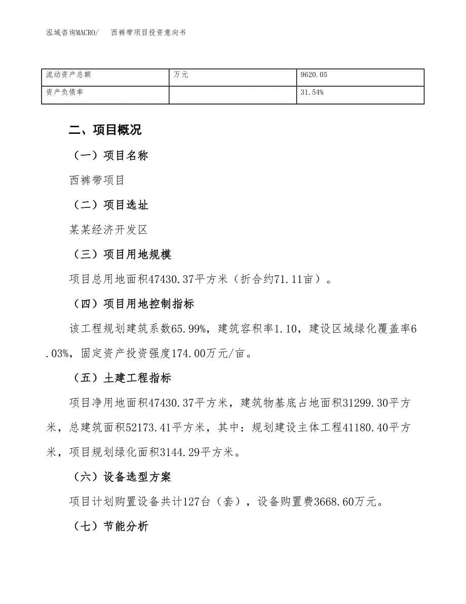 西裤带项目投资意向书(总投资15000万元)_第5页