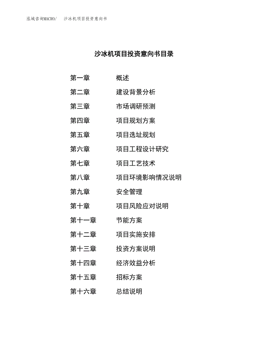 沙冰机项目投资意向书(总投资9000万元)_第2页