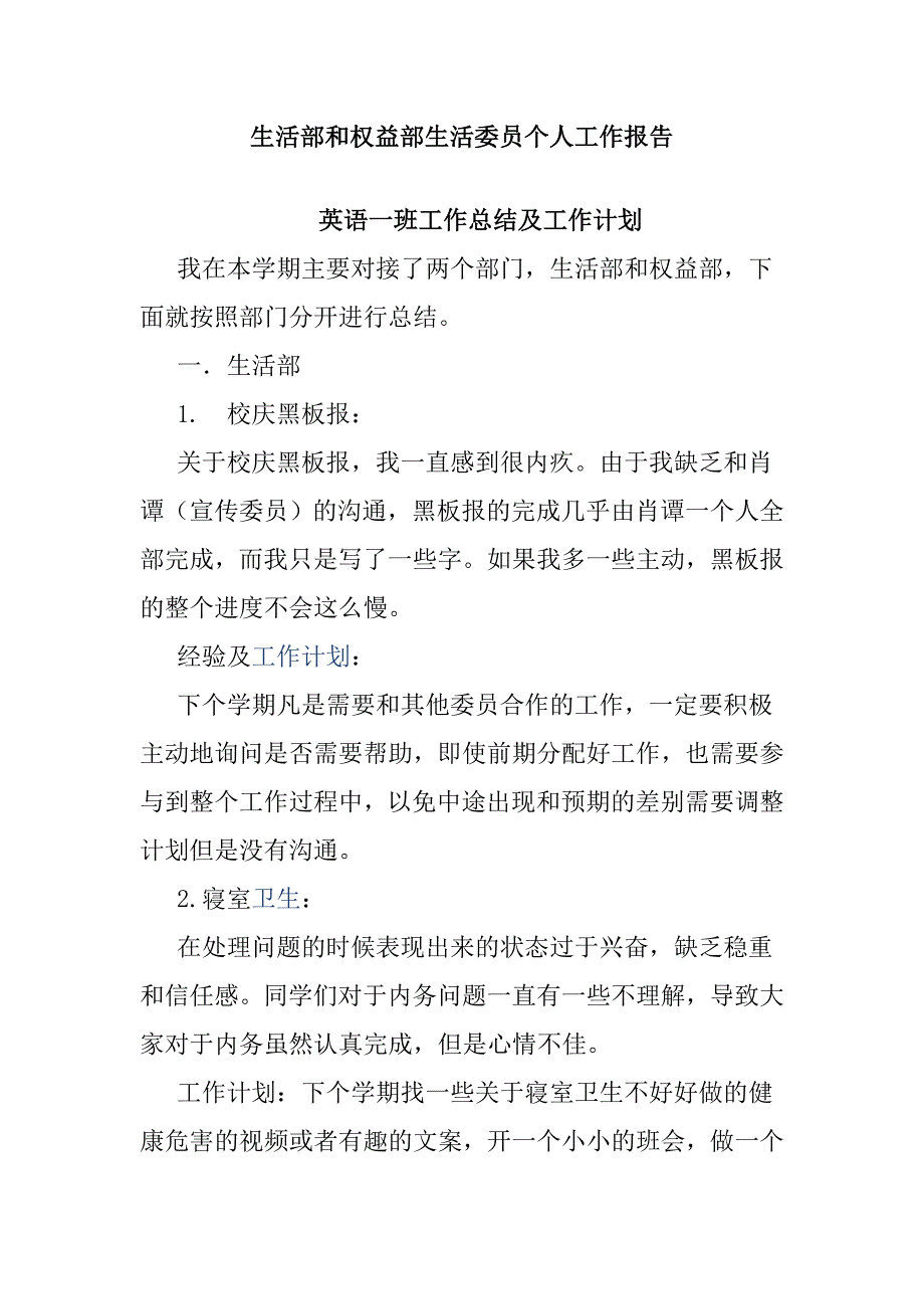 生活部和权益部生活委员个人工作报告_第1页