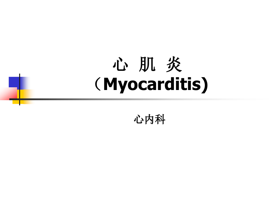 内科学心肌炎(Myocarditis)_第1页