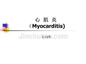 内科学心肌炎(Myocarditis)