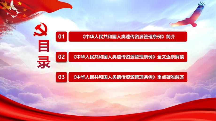 红色党建党课党政中华人民共和国人类遗传资源管理条例PPT模板_第3页