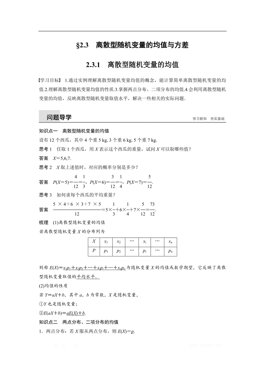 2018-2019版数学新导学笔记人教A全国通用版选修2-3讲义：第二章 随机变量及其分布2.3.1 _第1页