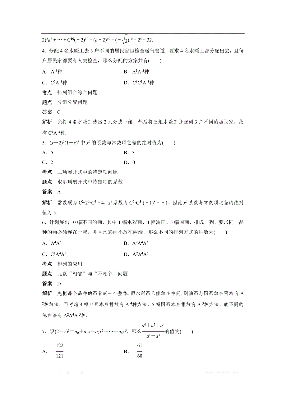 2018-2019版数学新导学笔记人教A全国通用版选修2-3讲义：第一章 计数原理章末检测试卷（一） _第2页