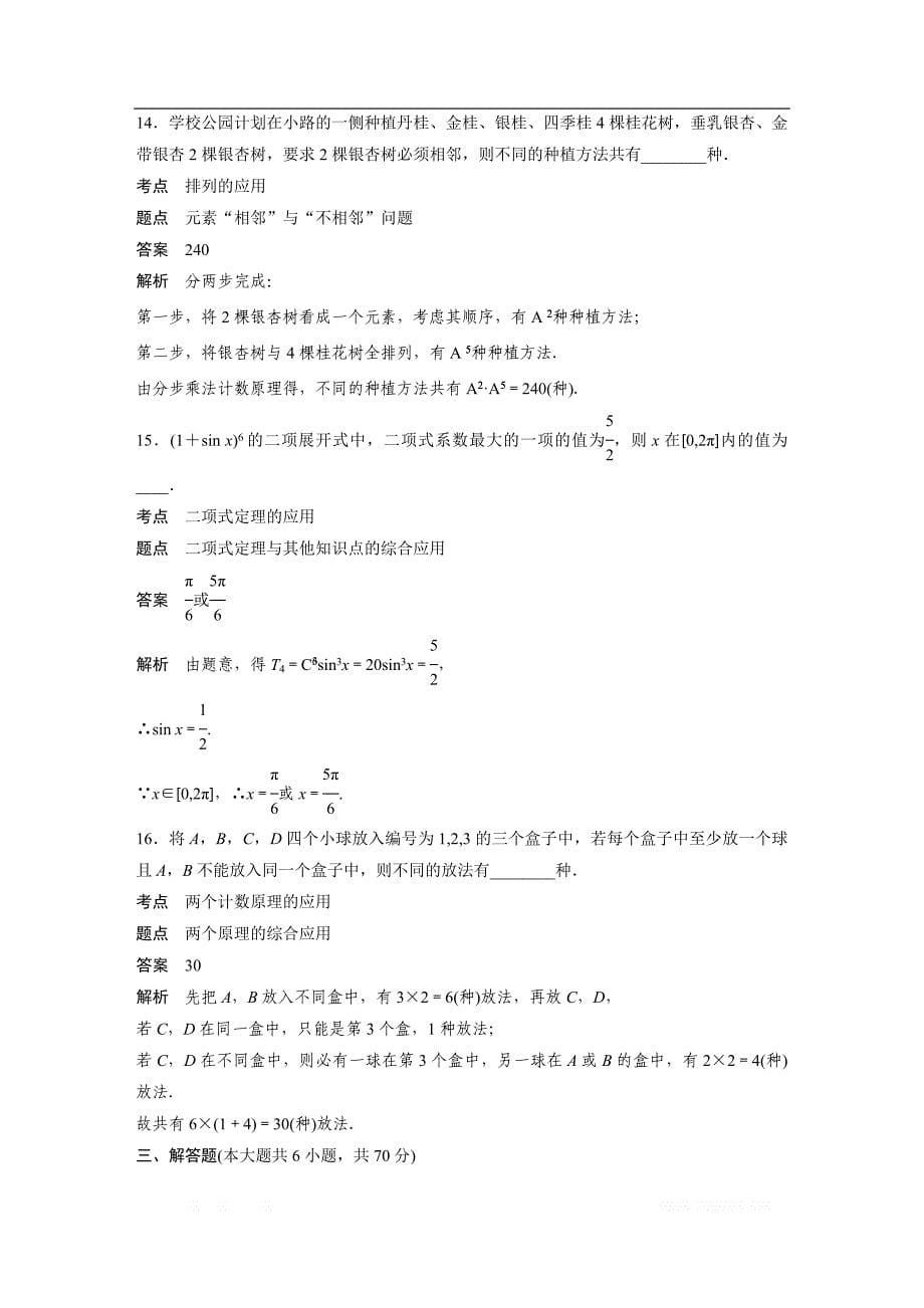 2018-2019版数学新导学笔记人教A全国通用版选修2-3讲义：第一章 计数原理章末检测试卷（一） _第5页