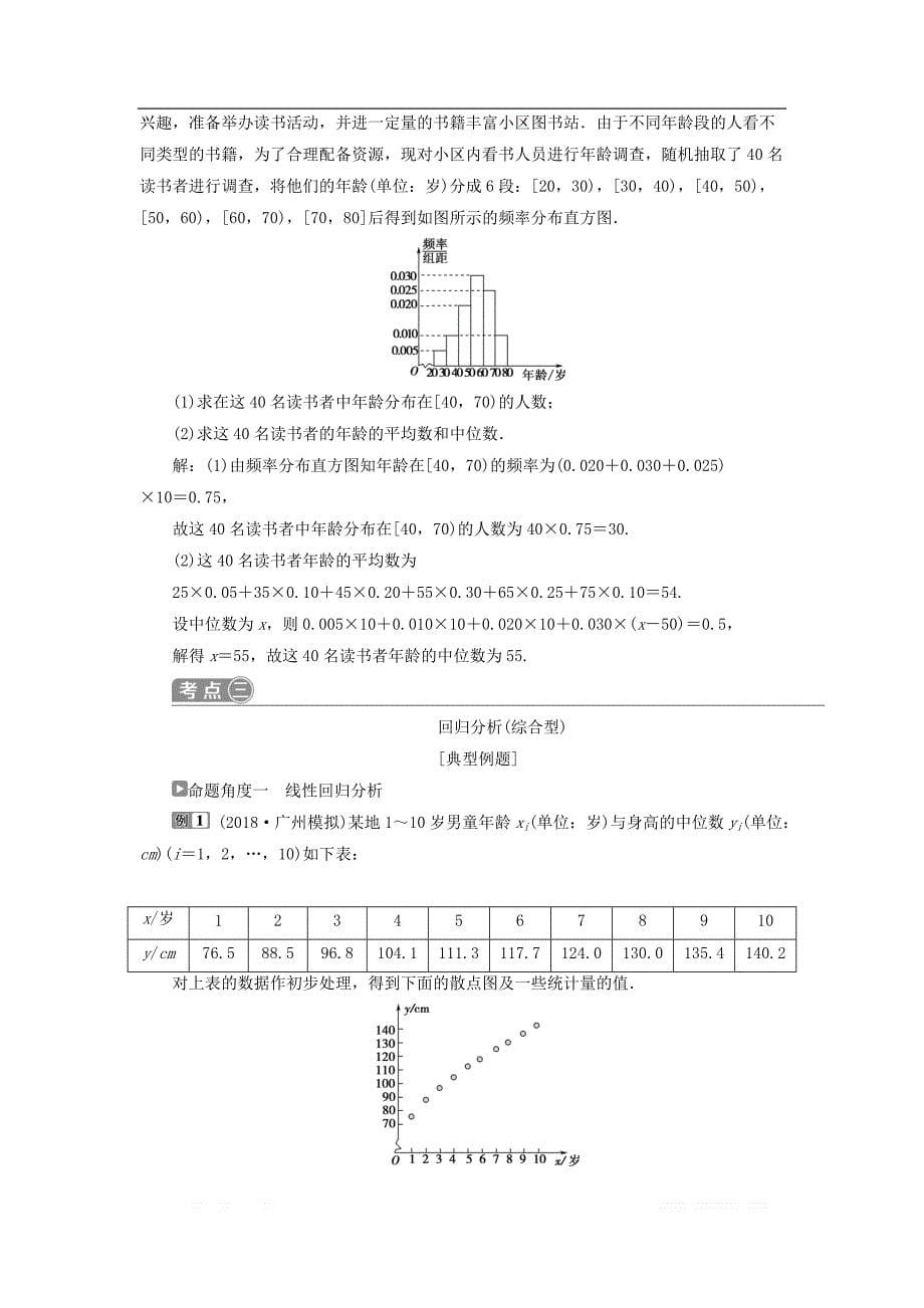 2019届高考数学二轮复习第二部分突破热点分层教学专项二专题六2第2讲统计与统计案例学_第5页