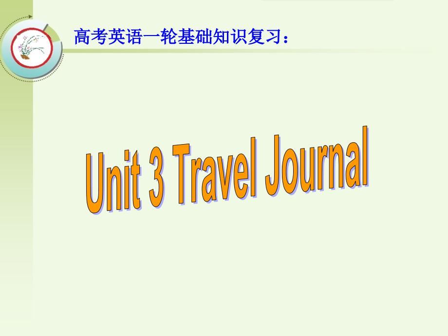 高考英语一轮基础知识复习：必修1 Unit 3 Travel Journal_第1页