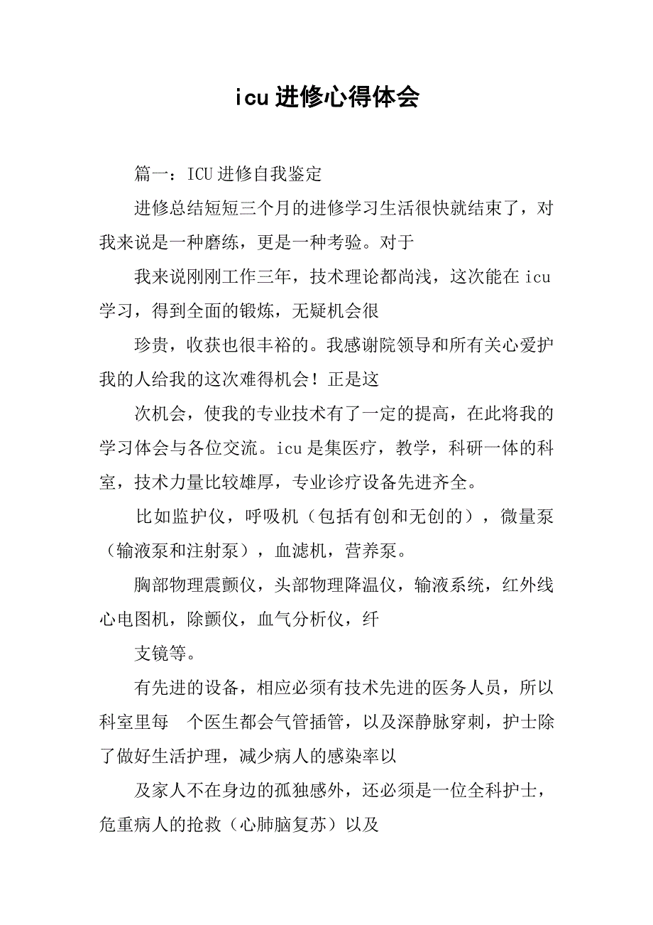 icu进修心得体会.doc_第1页