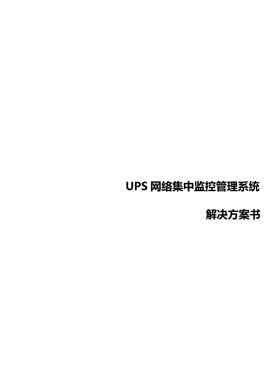 UPS网络集中监控管理系统解决方案书_第1页