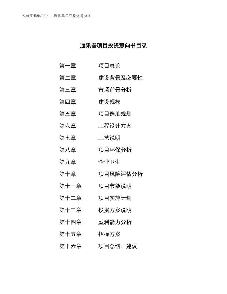 通讯器项目投资意向书(总投资5000万元)_第2页