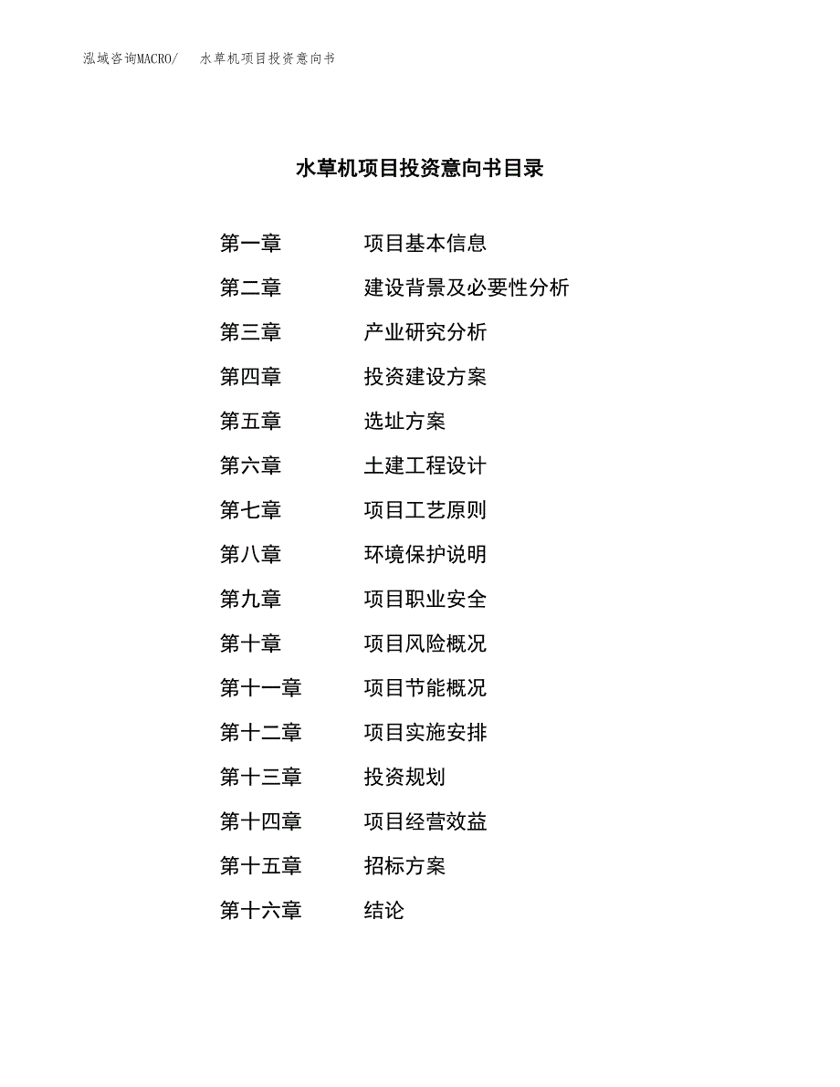 水草机项目投资意向书(总投资24000万元)_第2页