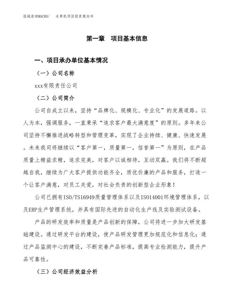 水草机项目投资意向书(总投资24000万元)_第3页