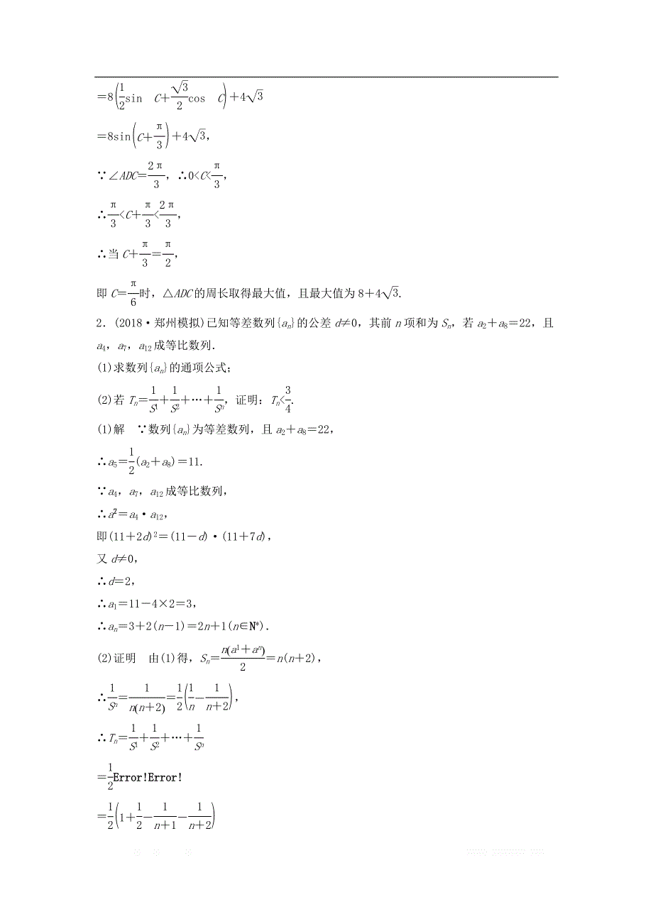 （京津专用）2019高考数学总复习优编增分练：（80分）解答题标准练：（一）理_第2页